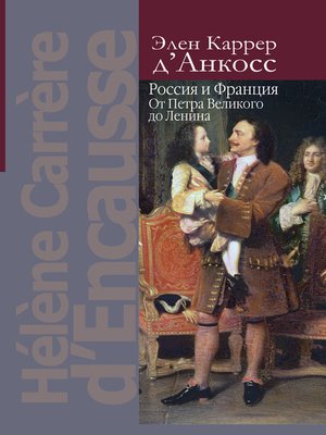 cover image of Россия и Франция. От Петра Великого до Ленина